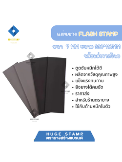 แผ่นยาง Flash Stamp ขนาด 110*330*หนา7mm สำหรับเครื่องทำตรายาง แฟลตแสตมป์