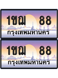 ทะเบียน 88 ป้ายประมูล - 1ขฌ 88 ผลรวมดี 24 ป้าย VIP. จากกรมขนส่ง (5)