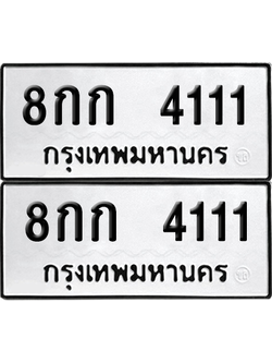 ทะเบียน 4111 เลขทะเบียน - 8กก 4111 พร้อมส่งมอบ จากกรมขนส่ง (1)