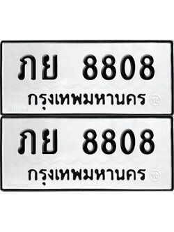PAITABIEN 8808 ทะเบียน ภย 8808 (12)