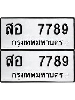 ทะเบียน 7789 ทะเบียนรถ - สอ 7789 ผลรวมดี 44 พร้อมส่งมอบ (12)
