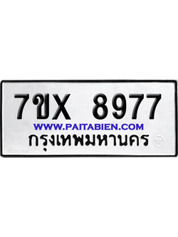 จองทะเบียนรถ 7ขx 8977 จากกรมขนส่ง อย่างถูกต้อง