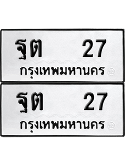 เลขรถ 27 ทะเบียน ฐต 27 พร้อมส่งมอบ (6)