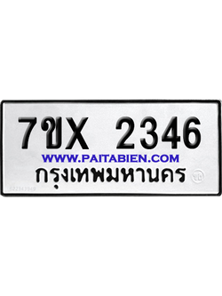 จองทะเบียนรถ 7ขx 2346 จากกรมขนส่ง อย่างถูกต้อง