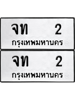 ทะเบียน 2 เลขทะเบียน - จท 2 ผลรวมดี 9 พร้อมส่งมอบ จากกรมขนส่ง (12)