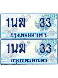 ทะเบียนรถตู้ 33 รถตู้ป้ายฟ้า 1นฆ 33 ทะเบียนประมูล (6)