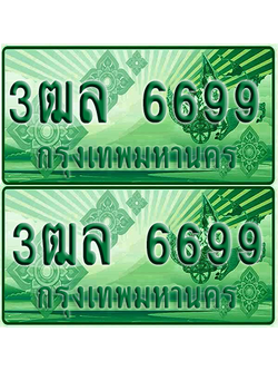 ป้ายประมูล 6699 เลขรถ 3ฒล 6699 ผลรวมดี 42 กระบะแคป (6)