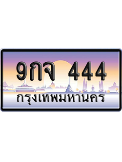 ทะเบียน 444 ป้ายประมูล 9กจ 444 ป้าย VIP (สวย)