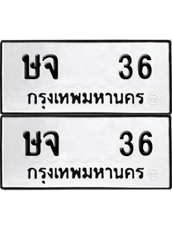 เลขรถ 36 ทะเบียน ษจ 36 ผลรวมดี 19 พร้อมส่งมอบ (เลขมงคล)