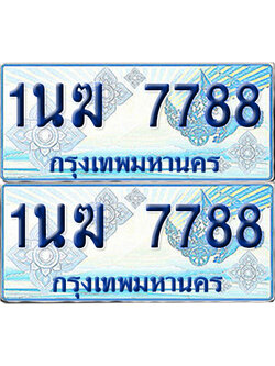 ทะเบียนรถตู้ 7788 รถตู้ป้ายฟ้า 1นฆ 7788 เลขประมูล (1)