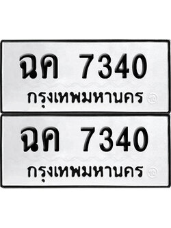 เลขรถ 7340 ทะเบียน ฉค 7340 ผลรวมดี 23 (เลขมงคล)