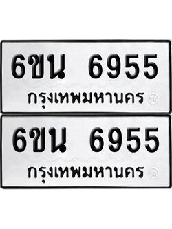 เลขทะเบียน 6955 ทะเบียนรถ 6ขน 6955 (เลขมงคล)