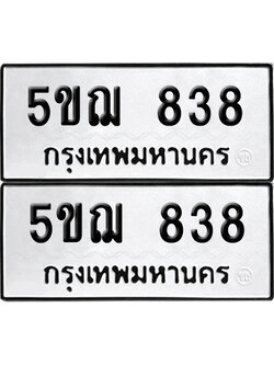 ป้ายทะเบียน 838 ทะเบียนรถ 5ขฌ 838 (เลขมงคล)