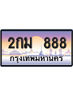 ทะเบียน 888 ป้ายประมูล – 2กม 888 VIP จากกรมขนส่ง (12)