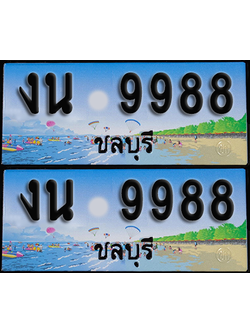 ทะเบียน 9988 – งน 9988 ผลรวมดี 41 ชลบุรี (1)