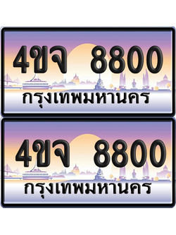 ทะเบียน 8800 ป้ายประมูล - 4ขจ 8800 พร้อมส่งมอบ จากกรมขนส่ง (4)