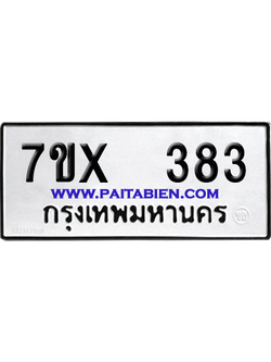จองทะเบียนรถ 7ขx 383 จากกรมขนส่ง อย่างถูกต้อง