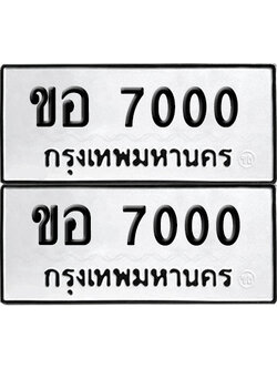 ป้ายทะเบียน 7000 ทะเบียนรถ ขอ 7000 ผลรวมดี 15 (6)