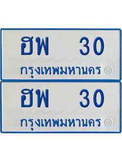 ทะเบียนรถตู้ 30 เลขทะเบียน ฮพ 30 จากกรมขนส่ง (เลขมงคล)