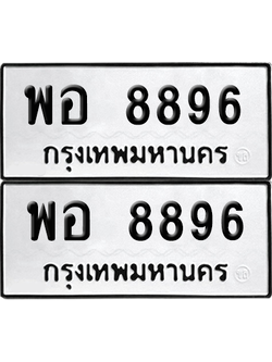 ทะเบียน 8896 เลขทะเบียน - พอ 8896 ผลรวมดี 45 พร้อมส่งมอบ จากกรมขนส่ง (12)