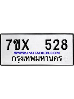 จองทะเบียนรถ 7ขx 528 จากกรมขนส่ง อย่างถูกต้อง
