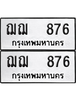 ทะเบียน 876 ทะเบียนรถ - ฌฌ 876 พร้อมส่งมอบ (NEW)