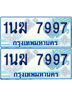 ทะเบียนรถตู้ 7997 รถตู้ป้ายฟ้า 1นฆ 7997 ผลรวมดี 41 เลขประมูล (4)