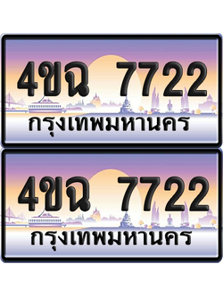 ทะเบียน 7722 ป้ายประมูล - 4ขฉ 7722 พร้อมส่งมอบ จากกรมขนส่ง (4)