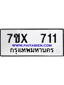จองทะเบียนรถ 7ขx 711 จากกรมขนส่ง อย่างถูกต้อง
