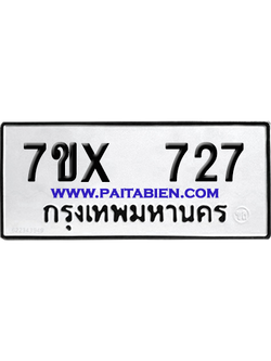 จองทะเบียนรถ 7ขx 727 จากกรมขนส่ง อย่างถูกต้อง