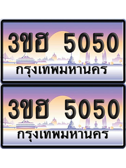 ทะเบียน 5050 ป้ายประมูล - 3ขฮ 5050 พร้อมส่งมอบ จากกรมขนส่ง (1)
