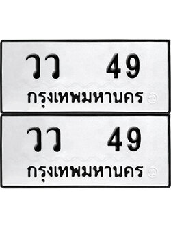 เลขรถ 49 ทะเบียน วว 49 พร้อมส่งมอบ (4)