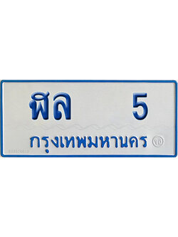 ทะเบียนรถตู้ 5เลขทะเบียน ฬล 5 จากกรมขนส่ง (2)