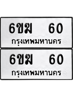 ทะเบียน 60 เลขทะเบียน - 6ขฆ 60 พร้อมส่งมอบ จากกรมขนส่ง (2)