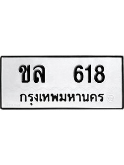 เลขรถ 618 ทะเบียน ขล 618 ผลรวมดี 23 พร้อมส่งมอบ (เลขมงคล)