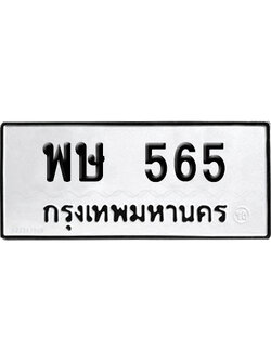 ทะเบียนรถ 565 ทะเบียน พษ 565 พร้อมส่งมอบ (2)