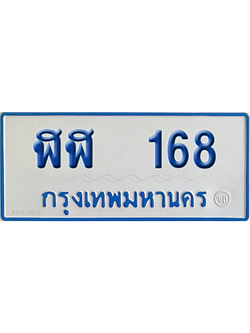 ทะเบียนรถตู้ 168 เลขทะเบียน ฬฬ 168 จากกรมขนส่ง (เลขมงคล)
