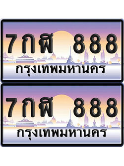 ทะเบียน 888 – VIP 7กฬ 888 (6)