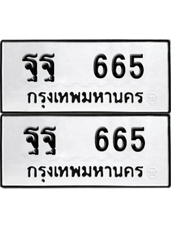 ทะเบียน 665 เลขทะเบียน - ฐฐ 665 พร้อมส่งมอบ จากกรมขนส่ง (8)