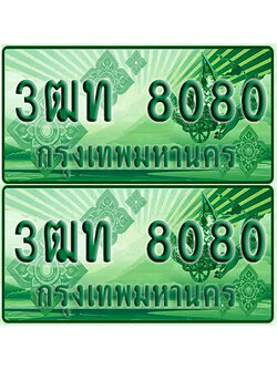 ทะเบียน 8080 ป้ายประมูล – 3ฒท 8080 ผลรวมดี 23 ทะเบียนรถกระบะแคป (4)