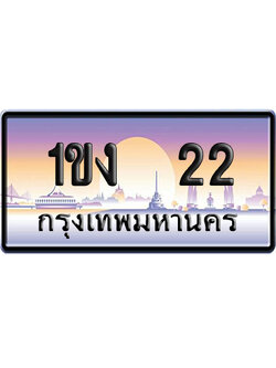 ทะเบียน 22 ป้ายประมูล 1ขง 22 ผลรวมดี 9 ป้าย VIP (5)