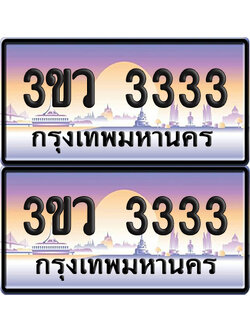 ทะเบียนรถ 3333 ป้ายประมูล - 3ขว 3333 ผลรวมดี 23 พร้อมส่งมอบ (6)