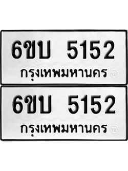 ทะเบียน 5152 เลขทะเบียน - 6ขบ 5152 ผลรวมดี 23 พร้อมส่งมอบ จากกรมขนส่ง (เลขสวย)