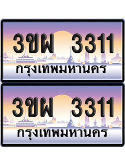 ทะเบียน PAITABIEN 3311 – เลขประมูล 3ขผ 3311 (สวย)