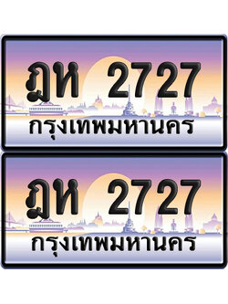 ทะเบียน 2727 ป้ายประมูล - ฎห 2727 ทะเบียนเลขสลับ (6)