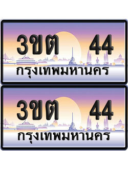 ทะเบียน 44 PAITABIEN – 3ขต 44 เลขประมูล VIP (6)