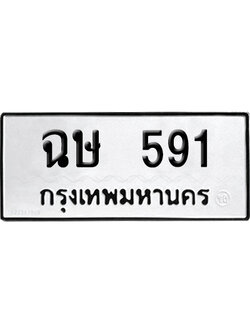 ทะเบียนรถ 591 ทะเบียน ฉษ 591 ผลรวมดี 24 พร้อมส่งมอบ (4)