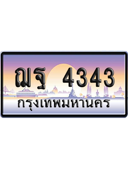 ทะเบียนรถ 4343 ทะเบียน ฌฐ 4343 พร้อมส่งมอบ (เลขมงคล)