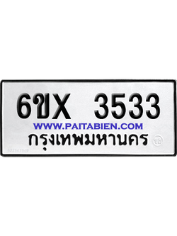 จองทะเบียนรถ 6ขx 3533 จากกรมขนส่ง อย่างถูกต้อง