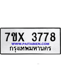 จองทะเบียนรถ 7ขx 3778 จากกรมขนส่ง อย่างถูกต้อง